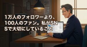 1万人のフォロワーより、100人のファン。私がSNSで大切にしていること