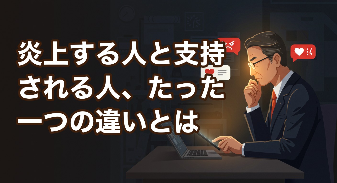 炎上する人と支持される人、たった一つの違いとは