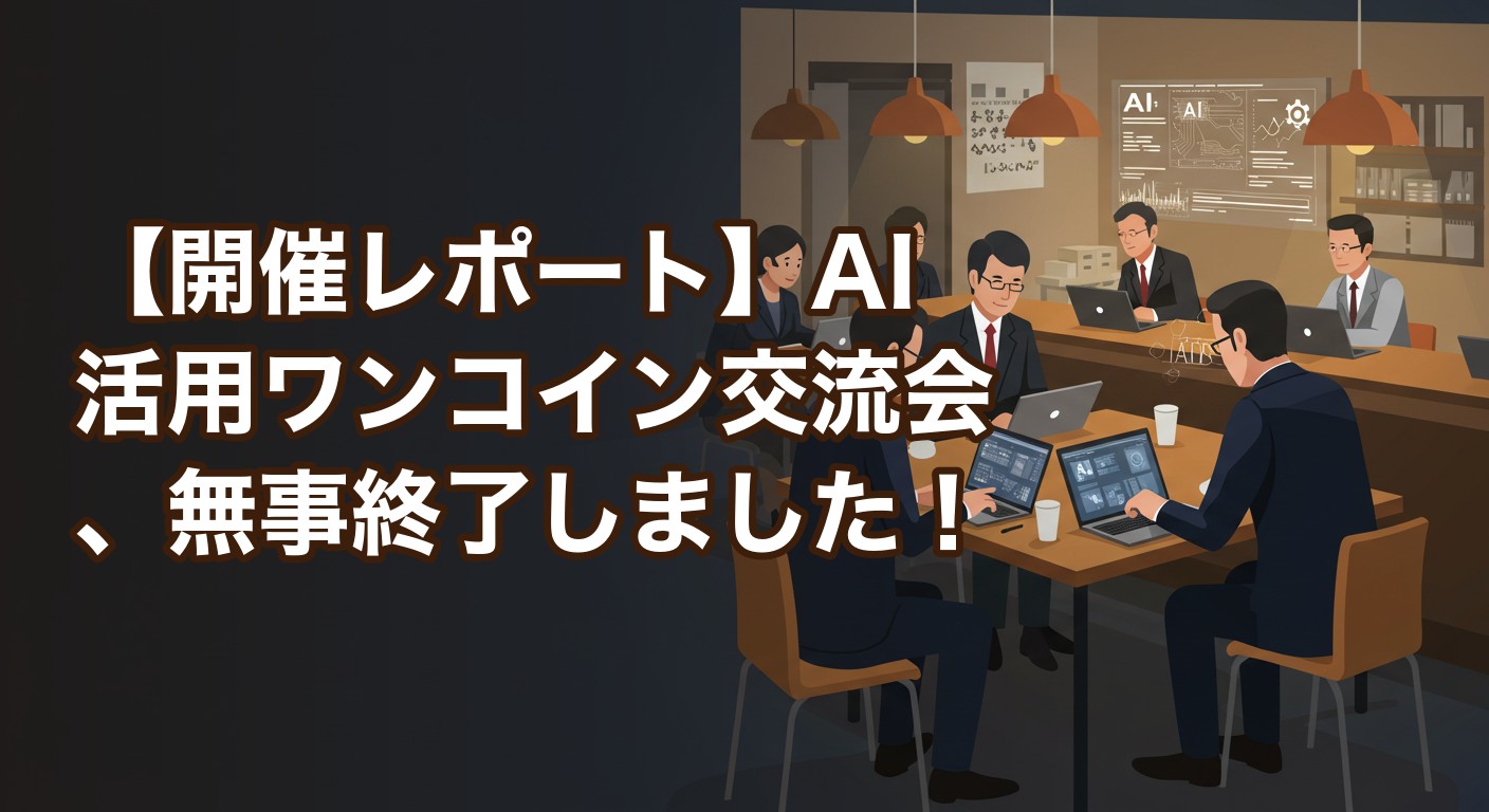 【開催レポート】AI活用ワンコイン交流会、無事終了しました！