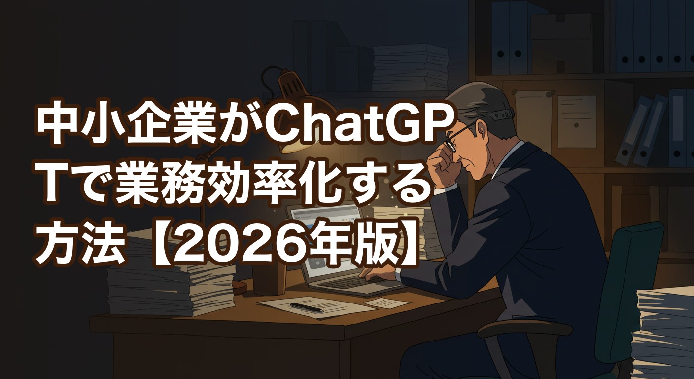 中小企業がChatGPTで業務効率化する方法【2026年版】