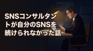 SNSコンサルタントが自分のSNSを続けられなかった話