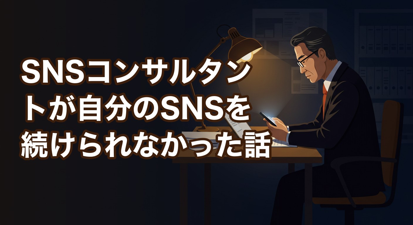 SNSコンサルタントが自分のSNSを続けられなかった話
